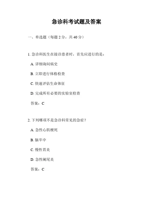 急诊科考试题及答案