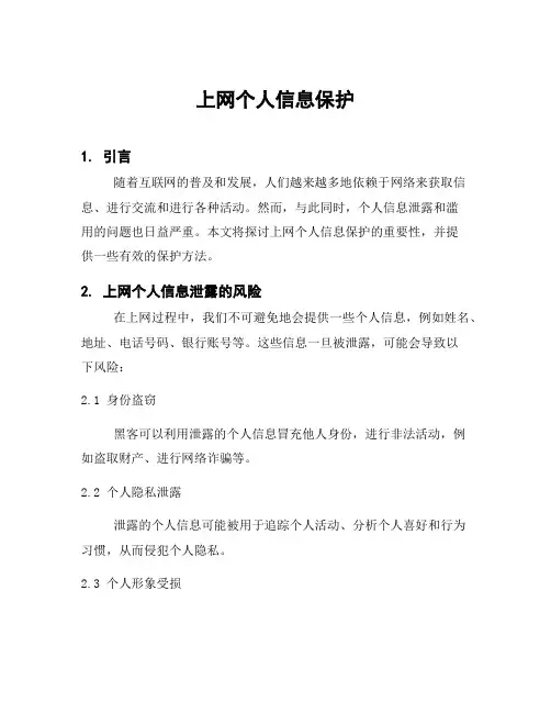 上网个人信息保护