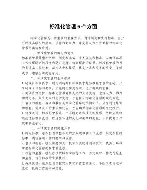 标准化管理6个方面