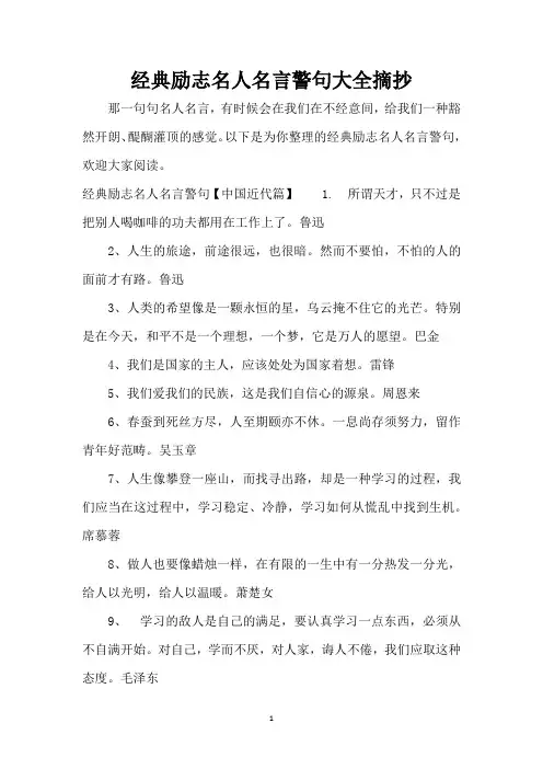经典励志名人名言警句大全摘抄(精编版)
