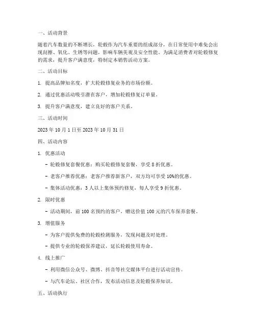 轮毂修复销售活动方案