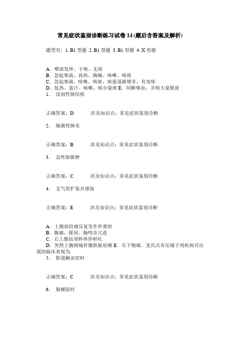 常见症状鉴别诊断练习试卷14(题后含答案及解析)