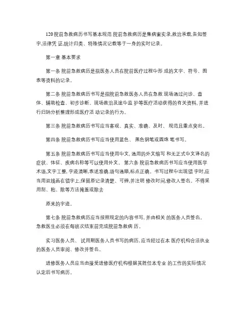 120院前急救病历书写基本规.