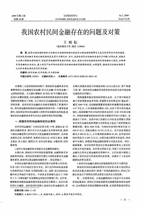 我国农村民间金融存在的问题及对策