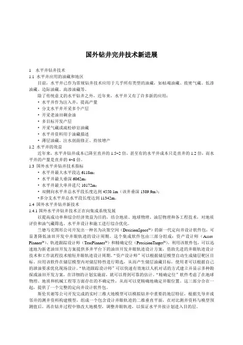 国外钻井完井技术新进展