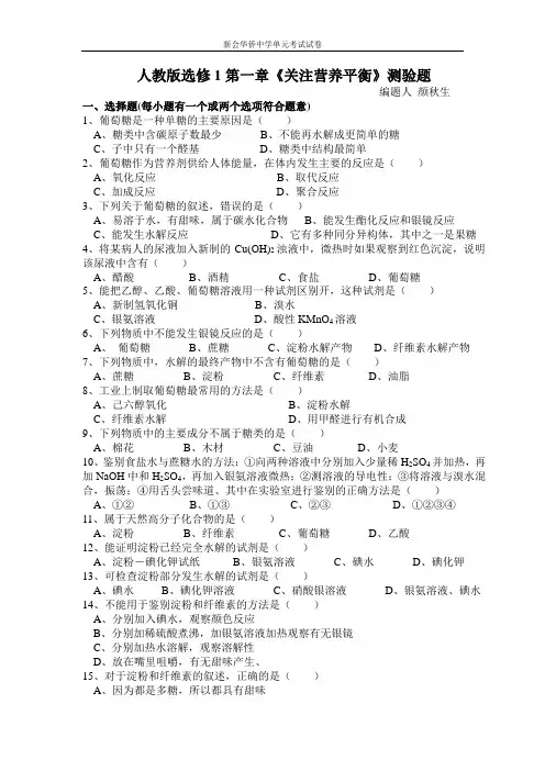 人教版选修1第一章关注营养平衡测验题