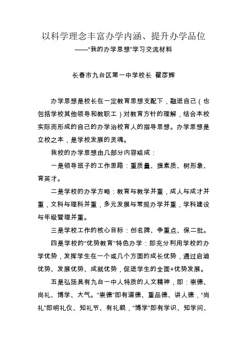 以科学理念丰富办学内涵提升办学品位