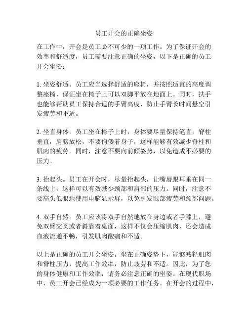 员工开会的正确坐姿