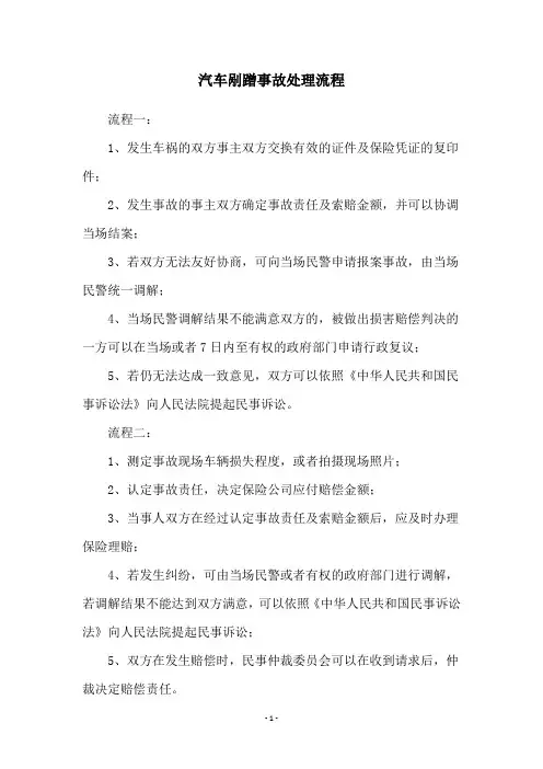 汽车剐蹭事故处理流程