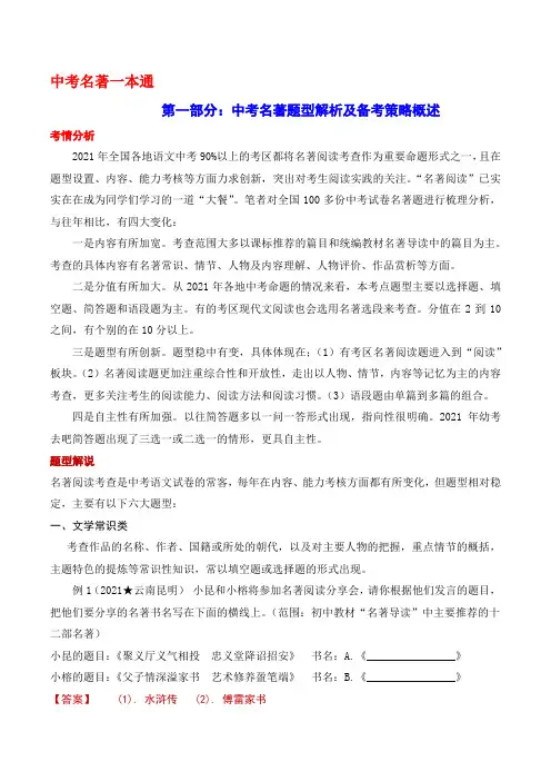 第一部分中考名著题型解析及备考策略概述(全国通用)