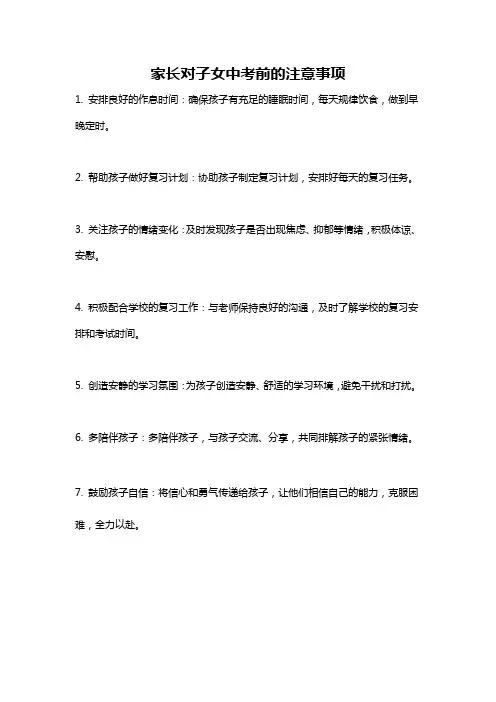 家长对子女中考前的注意事项