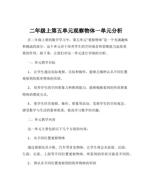 二年级上第五单元观察物体一单元分析