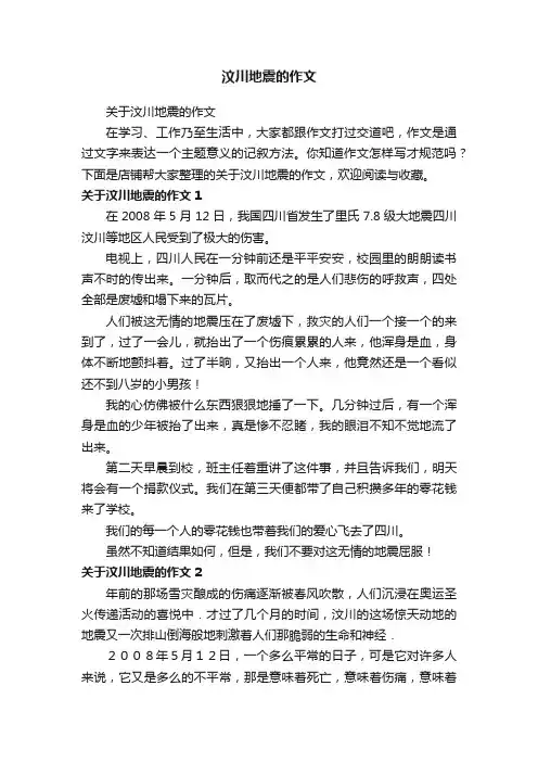 汶川地震的作文