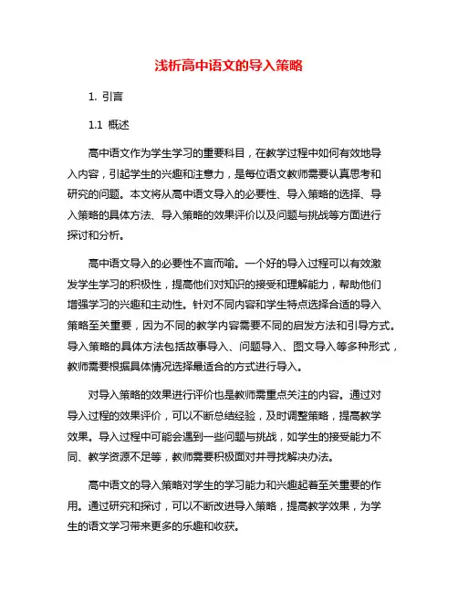 浅析高中语文的导入策略