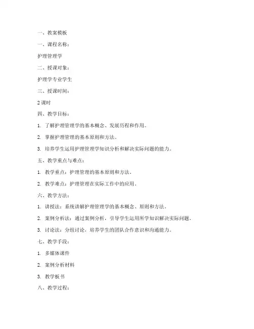 护理学管理学教案模板及范文