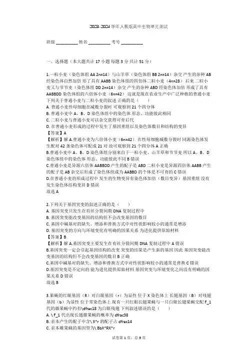 2023-2024学年高中生物人教版必修2第5章 基因突变及其他变异单元测试(含答案解析)