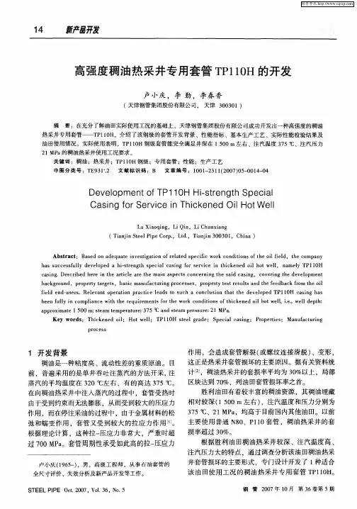 高强度稠油热采井专用套管TP110H的开发