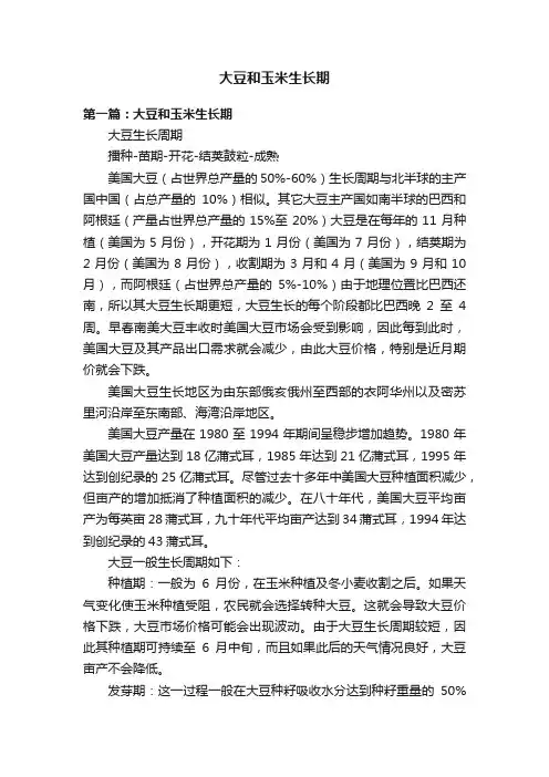 大豆和玉米生长期