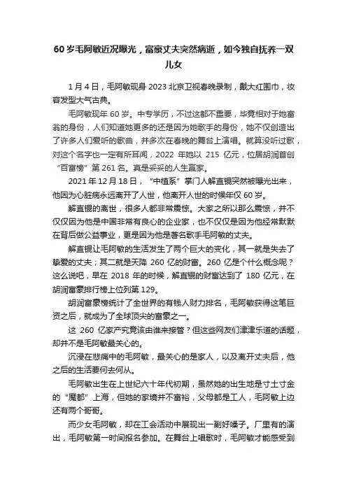 60岁毛阿敏近况曝光，富豪丈夫突然病逝，如今独自抚养一双儿女