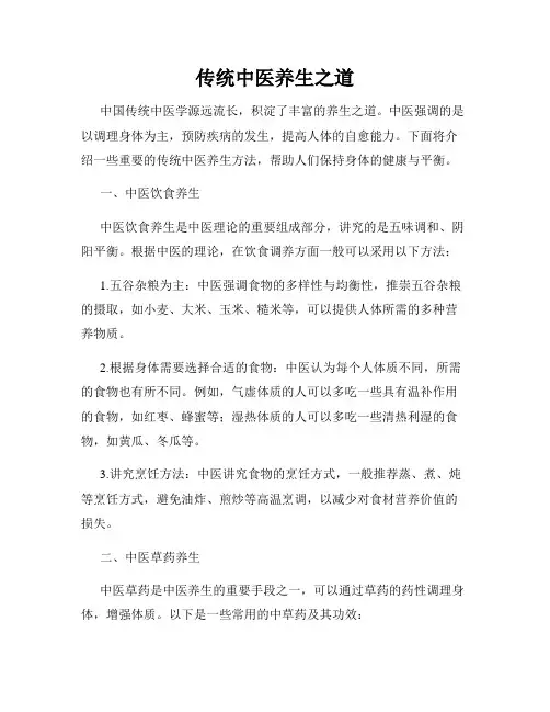 传统中医养生之道