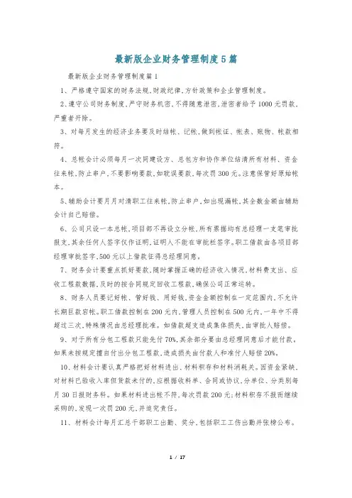 最新版企业财务管理制度5篇