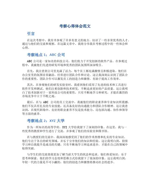 考察心得体会范文