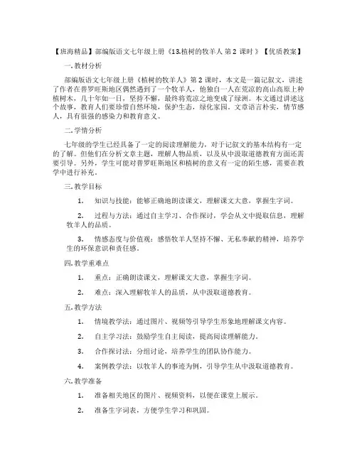 【班海精品】部编版语文七年级上册《13.植树的牧羊人 第2课时 》【优质教案】
