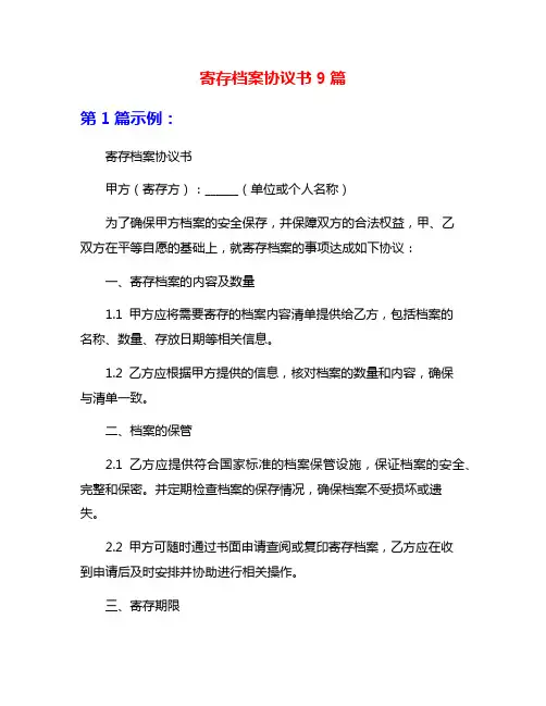 寄存档案协议书9篇
