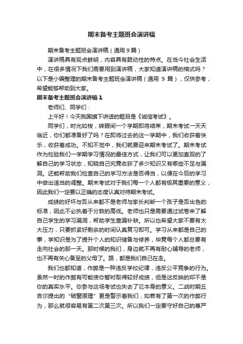 期末备考主题班会演讲稿（通用9篇）
