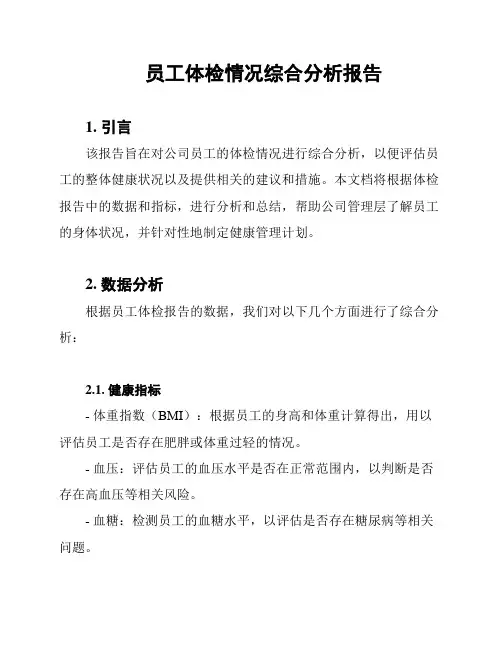 员工体检情况综合分析报告