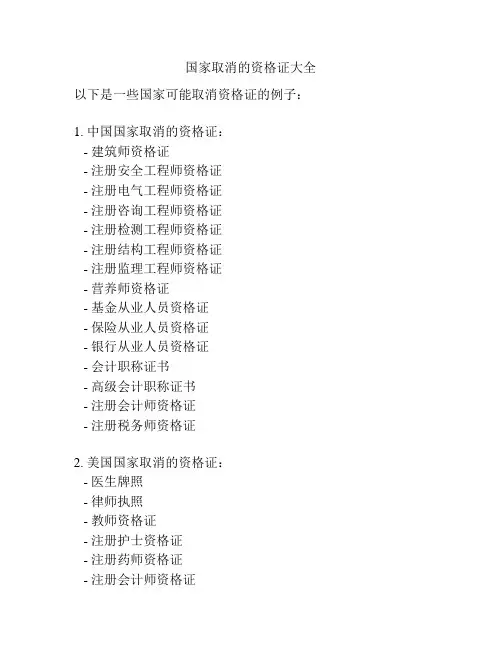 国家取消的资格证大全