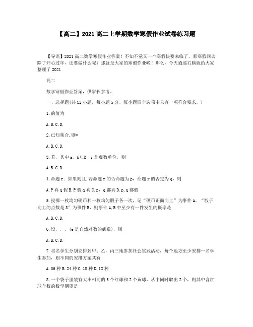 【高二】2021高二上学期数学寒假作业试卷练习题