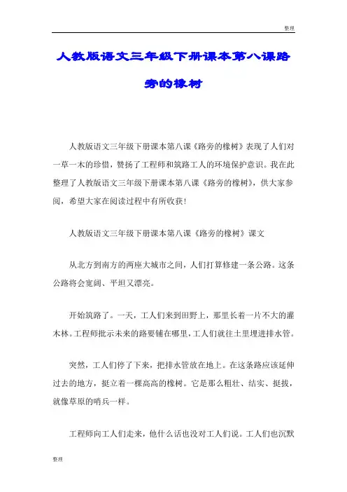 人教版语文三年级下册课本第八课路旁的橡树教学设计 .doc