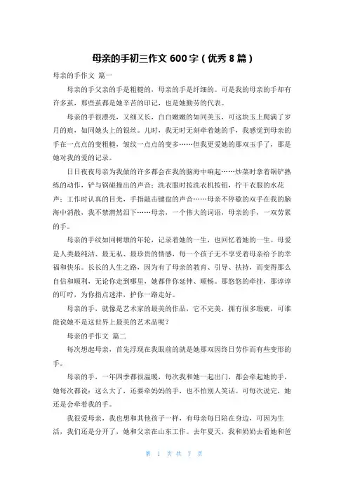 母亲的手初三作文600字(优秀8篇)