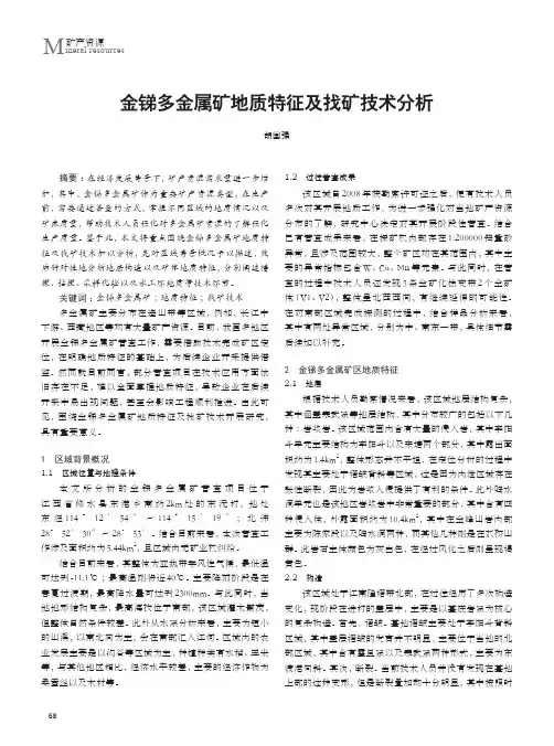 金锑多金属矿地质特征及找矿技术分析