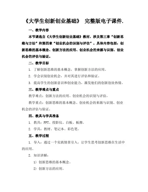 《大学生创新创业基础》完整版电子课件.(1)