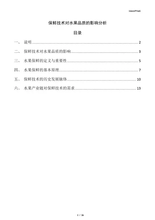 保鲜技术对水果品质的影响分析