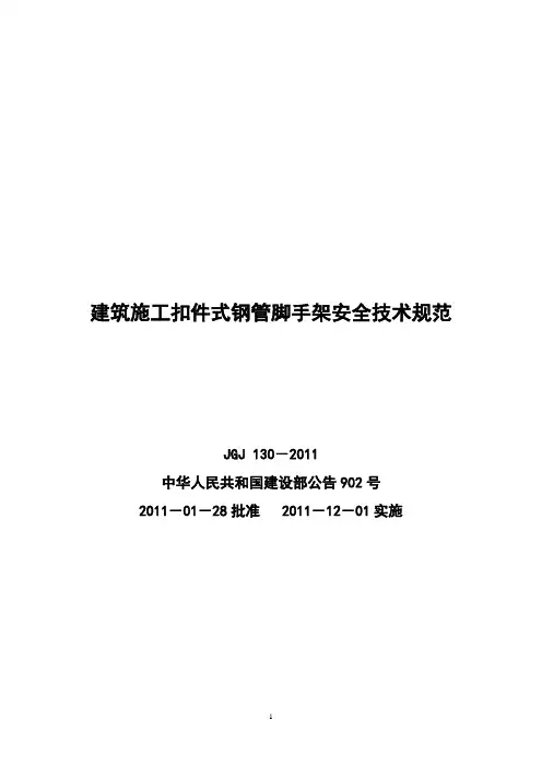 建筑施工扣件式钢管脚手架安全技术规范(JGJ_130-2011