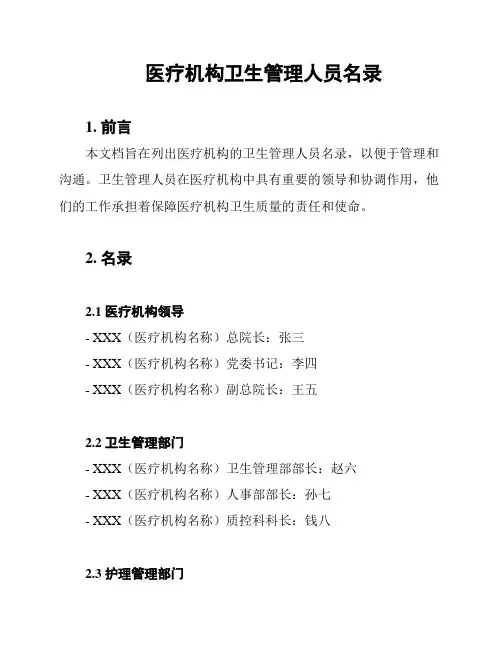 医疗机构卫生管理人员名录