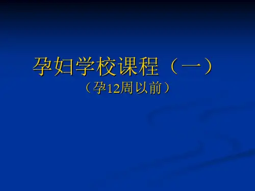 孕妇学校课程(一)