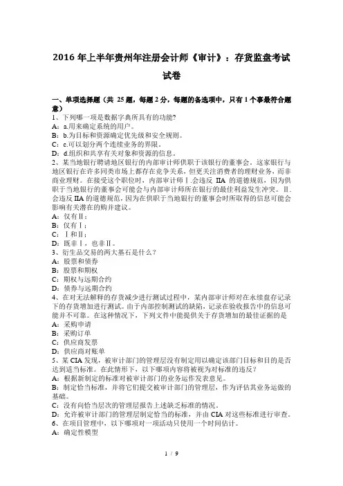 2016年上半年贵州年注册会计师《审计》：存货监盘考试试卷