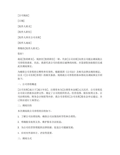 调阅公司章程的介绍信模板