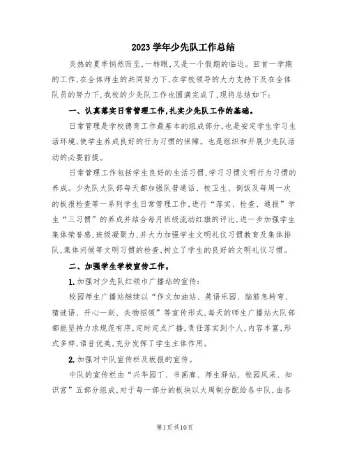 2023学年少先队工作总结(6篇)