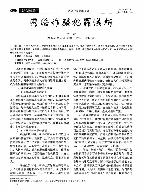 网络诈骗犯罪浅析
