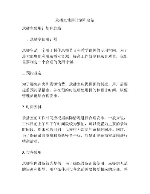录播室使用计划和总结