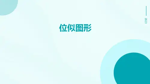 位似图形ppt