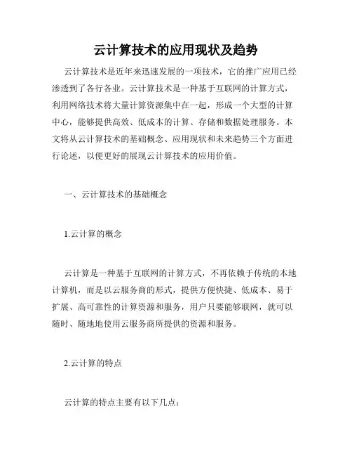 云计算技术的应用现状及趋势