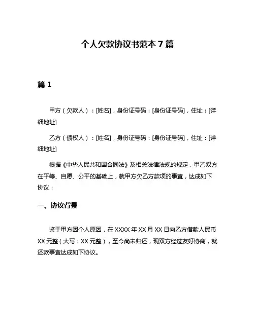 个人欠款协议书范本7篇