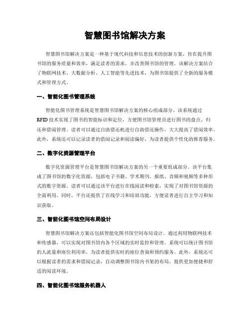 智慧图书馆解决方案