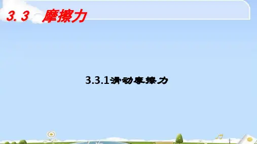 人教版必修1 物理：3.3 摩擦力  课件(共33张PPT)(优质版)